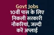 govt jobs in hindi, govt jobs, govt jobs 2019, Government Job 2019, Sarkari Naukri 2019, Latest Government job, sarkari jobs, 10th pass govt jobs, 12th pass govt jobs, सरकारी नौकरी, सरकारी नौकरी 2019, rojgar samachar, employment news in hindi, rojgar samachar in hindi, upsc jobs in hindi, 10th pass govt jobs 2019, UPSC, government jobs, UPSC exam, Sarkari Naukri, latest government jobs, jobs in hindi, latest jobs news, UPSC Jobs, upsc vacancy, 