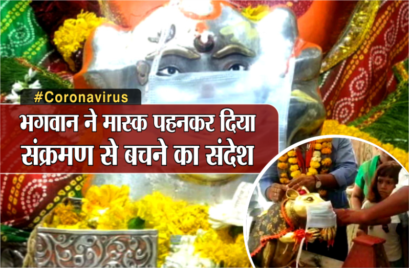 Coronavirus: भगवान ने मास्क पहनकर दिया संक्रमण से बचने का संदेश