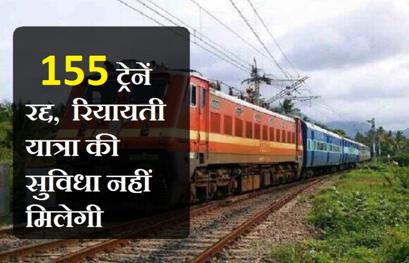 Corona Live update : शुक्रवार से ट्रेनों में रियायती यात्रा की सुविधा नहीं मिलेगी नंदादेवी एक्सप्रेस सहित कई ट्रेनें रद्द