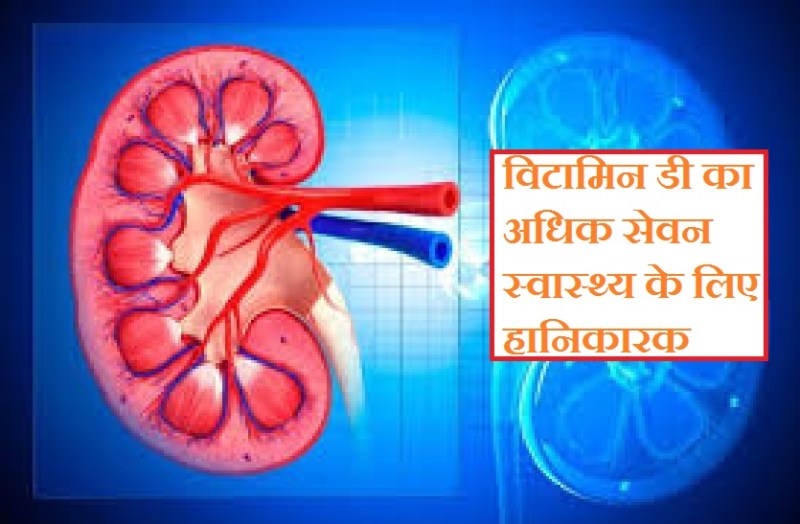 विटामिन डी की अधिक मात्रा शरीर में बढ़ाती है कैल्शियम का स्तर, गुर्दे हो सकते हैं प्रभावित