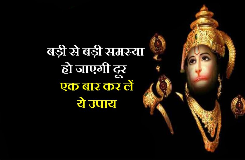 धन, नौकरी, व्यापार, विवाह सहित कई बाधा दूर कर देगा ये उपाय