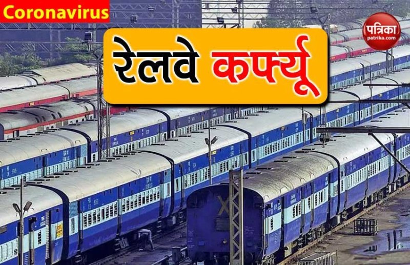 जनता कर्फ्यू: 22 मार्च को देश में 24 घंटे तक बंद रहेंगी ट्रेन, दिल्ली मेट्रो सेवा भी ठप