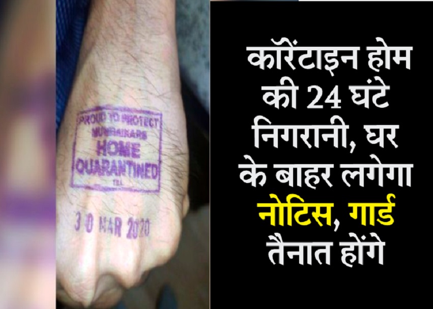 होम कॉरेंटाइन के नागरिकों की 24 घंटे निगरानी , घर के बाहर लगेगा नोटिस