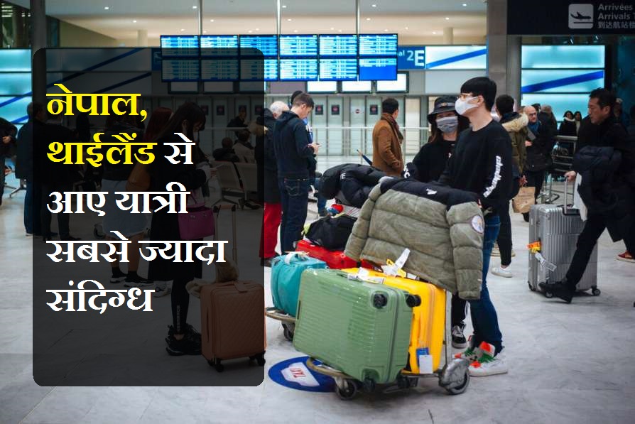 Corona Live update : नेपाल, थाईलैंड से आए यात्री सबसे ज्यादा संदिग्ध