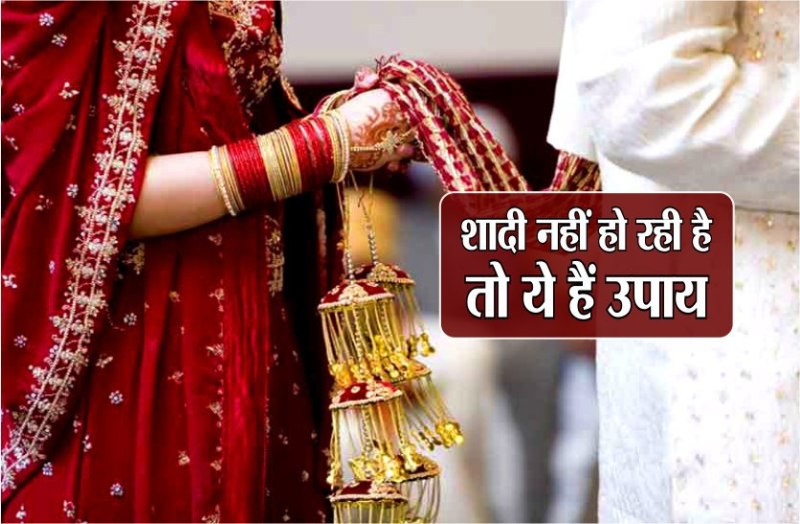 Late marriage or no marriage problem then here is the solution