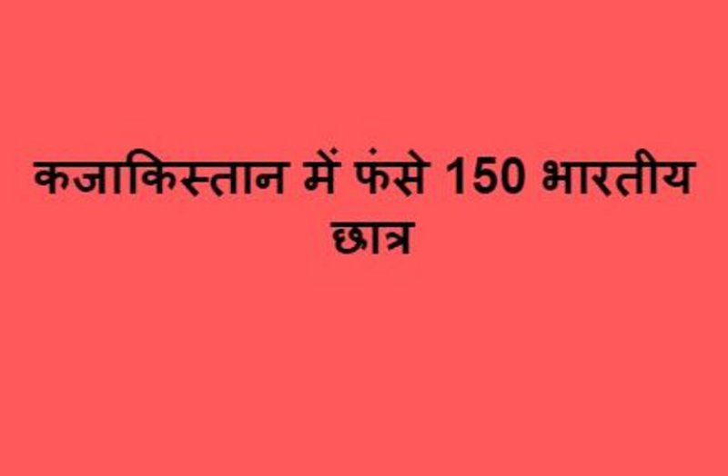 150 Indian student stranded in Kazakhstan, Union Minister wrote letter