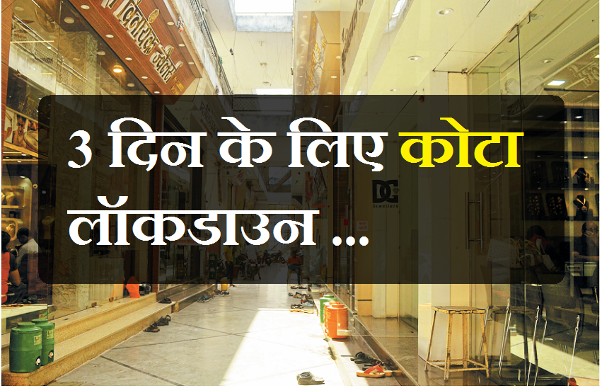 Corona Live update : कल से तीन दिन के लिए कोटा लॉक डाउन