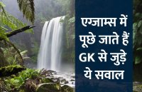 Education, interview, exam, online test, rojgar samachar, interview tips, online exam, Mock Test, general knowledge, GK, interview questions, jobs in hindi, rojgar, competition exam, mock test paper, sarkari job, questions Answers, GK mock test, General Science Questions, Questions and answers, common general knowledge questions and answers, common general knowledge questions and answers