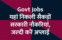 govt jobs in hindi, govt jobs, govt jobs 2019, Government Job 2019, Sarkari Naukri 2019, Latest Government job, sarkari jobs, 10th pass govt jobs, 12th pass govt jobs, सरकारी नौकरी, सरकारी नौकरी 2019, rojgar samachar, employment news in hindi, rojgar samachar in hindi, upsc jobs in hindi, 10th pass govt jobs 2019, UPSC, government jobs, UPSC exam, Sarkari Naukri, latest government jobs, jobs in hindi, latest jobs news, UPSC Jobs, upsc vacancy, 