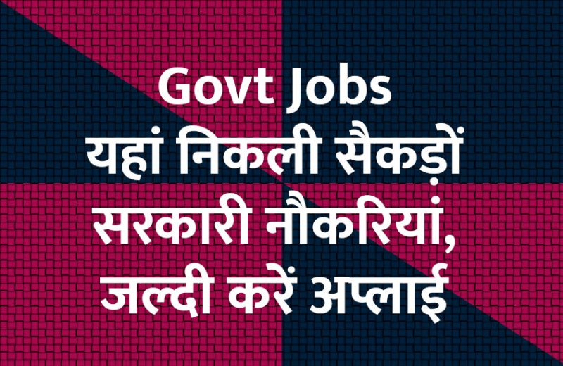 govt jobs in hindi, govt jobs, govt jobs 2019, Government Job 2019, Sarkari Naukri 2019, Latest Government job, sarkari jobs, 10th pass govt jobs, 12th pass govt jobs, सरकारी नौकरी, सरकारी नौकरी 2019, rojgar samachar, employment news in hindi, rojgar samachar in hindi, upsc jobs in hindi, 10th pass govt jobs 2019, UPSC, government jobs, UPSC exam, Sarkari Naukri, latest government jobs, jobs in hindi, latest jobs news, UPSC Jobs, upsc vacancy,