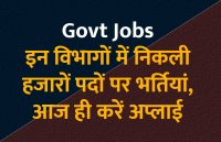govt jobs in hindi, govt jobs, govt jobs 2019, Government Job 2019, Sarkari Naukri 2019, Latest Government job, sarkari jobs, 10th pass govt jobs, 12th pass govt jobs, सरकारी नौकरी, सरकारी नौकरी 2019, rojgar samachar, employment news in hindi, rojgar samachar in hindi, upsc jobs in hindi, 10th pass govt jobs 2019, UPSC, government jobs, UPSC exam, Sarkari Naukri, latest government jobs, jobs in hindi, latest jobs news, UPSC Jobs, upsc vacancy, 