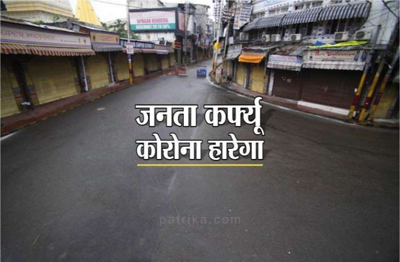 Janata CURFEW will remain in Ratlam till March 25, Collector's order