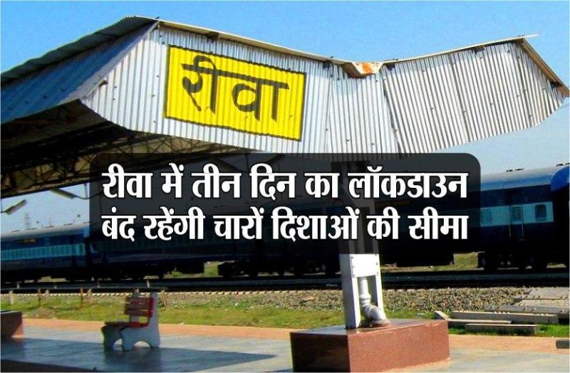 रीवा में तीन दिन का लॉकडाउन, बंद रहेंगी चारों दिशाओं की सीमाएं