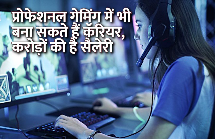 Career in Gaming, career tips in hindi, career courses, education news in hindi, education, top university, startups, success mantra, start up, Management Mantra, motivational story, career tips in hindi, inspirational story in hindi, motivational story in hindi, business tips in hindi, how to make career in professional gaming