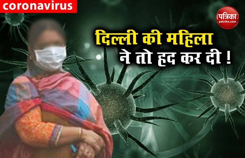 कनिका कपूर से भी खौफनाक है दिल्ली की महिला के कोरोना वायरस फैलाने का मामला