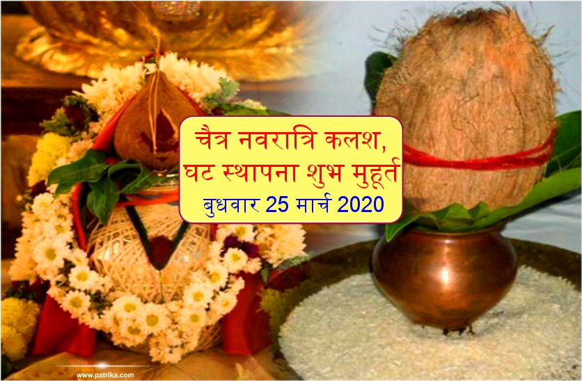 Chaitra Navratri : आज 25 मार्च से चैत्र नवरात्रि शुरू, जानें शुभ मुहूर्त