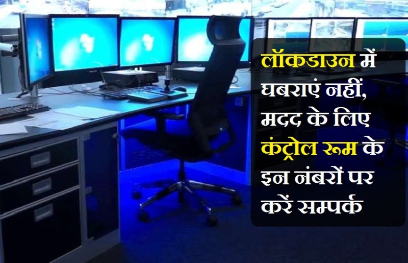 Corona live update : लॉक-डाउन के दौरान मदद के लिए नियंत्रण कक्ष के इन नम्बरों पर करें संपर्क