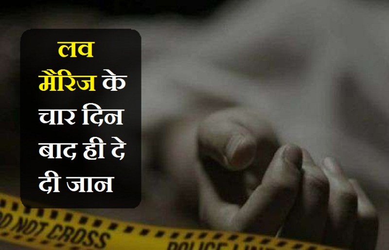 लव मैरिज के चार दिन बाद ही युवक ने दी जान