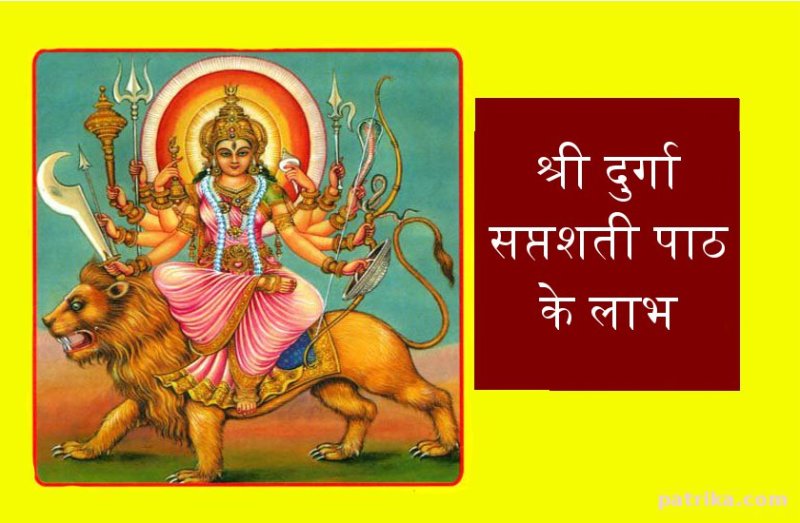 नवरात्रि के नौ दिन कामना पूर्ति के लिए ऐसे करें श्री दुर्गा सप्तशती का पाठ