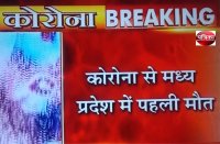 First death in Ujjain due to corona in MP