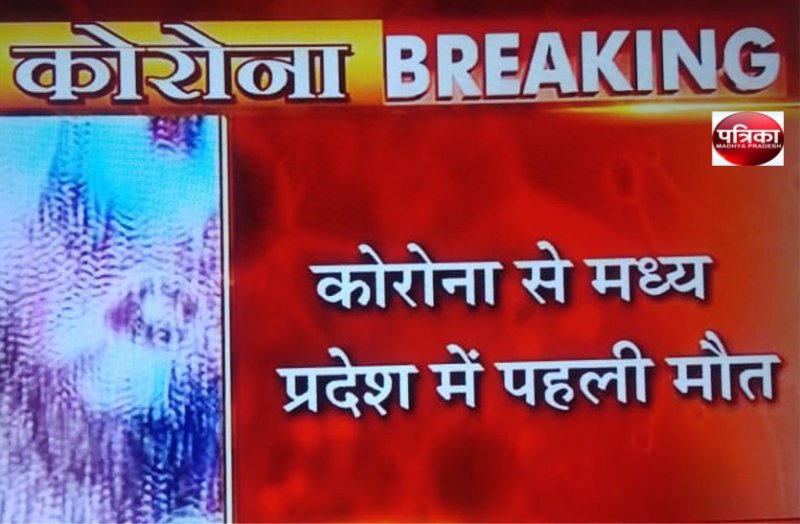 First death in Ujjain due to corona in MP