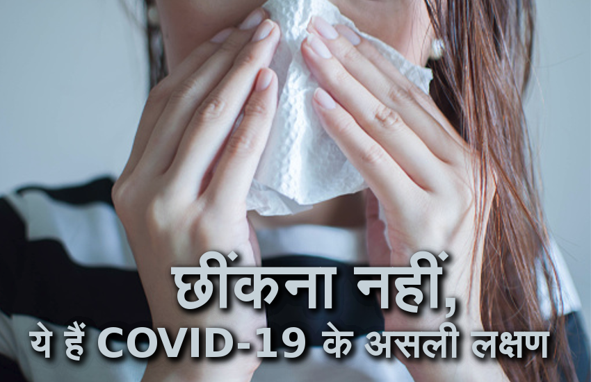 Coronavirus Update:Sneezing is not symptoms of COVID-19, know the Real