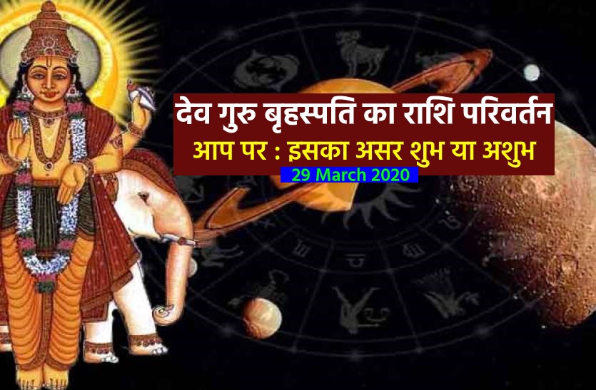 rashi parivartan of DevGuru Jupiter know good and bad effects