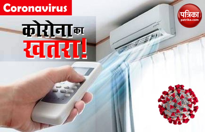 Coronavirus: क्या AC के इस्तेमाल से फैलता है कोरोना वायरस? जानें क्या कहते है एक्सपर्ट