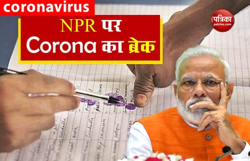 Coronavirus: मोदी सरकार का बड़ा कदम, NPR अनिश्चितकाल तक स्थगित