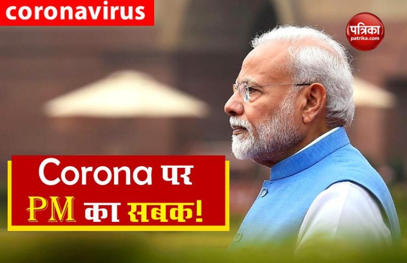 Coronavirus: PM मोदी की देशवासियों को बड़ी सीख, जाने कैसे पढ़ाया 'सोशल डिस्टेन्सिंग' का पाठ