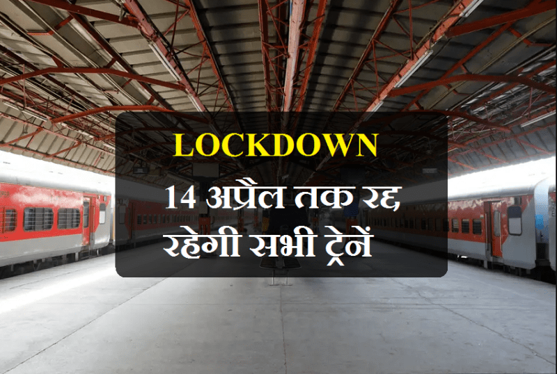 Corona live update : यात्री ट्रेन सेवाएं अब 14 अप्रेल तक रद्द रहेंगी
