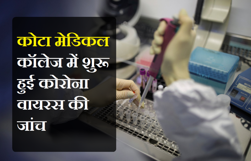 कोटा मेडिकल कॉलेज में शुरू हुई कोरोना वायरस की जांच