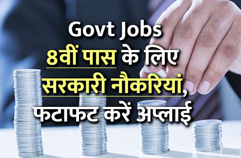 8th pass govt jobs