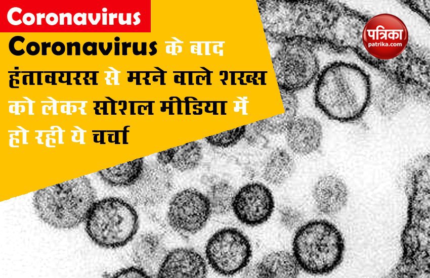 Coronavirus के बाद हंतावयरस से मरने वाले शख्स को लेकर सोशल मीडिया में हो रही ये चर्चा, जानिए क्या है इसका इलाज