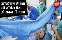 डिलीवरी के बारे में महिलाओं के नहीं पता है ये बात, ऑपरेशन के बाद भी नॉर्मल पैदा हो सकता है बच्चा