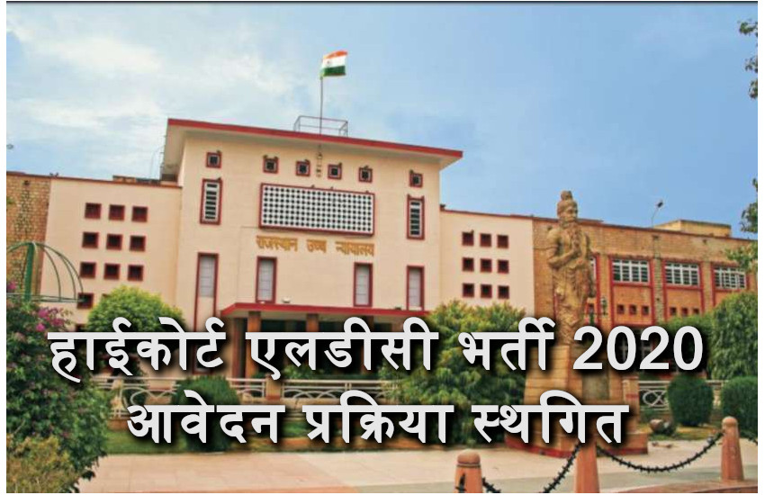 Rajasthan high court bharti 2020
