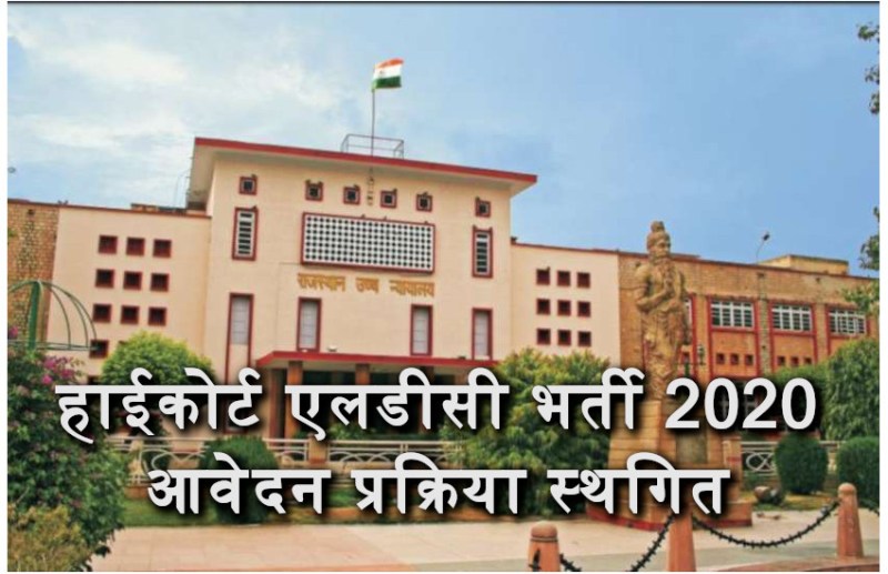 Rajasthan high court bharti 2020