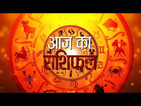 Aaj Ka Rashifal In Video: आज इस राशि वाले लोग आपनी सेहत का ख्याल रखें, पेट से संबंधित प्रॉब्लम हो सकती है।