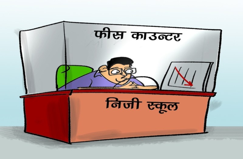 निजी स्कूल संचालकों पर कोरोना का प्रभाव, परीक्षा स्थगित, अब कैसे जुटाएंगे फीस