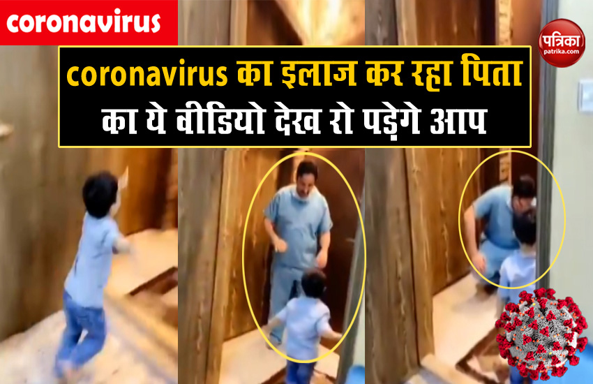 Coronavirus का इलाज कर रहा पिता का ये वीडियो देख रो पड़ेंगे आप, दूर खड़ा बेटे को गले लगाने के लिए तरस गया
