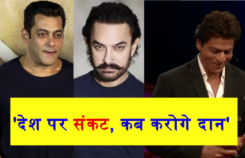 अक्षय के 25 करोड़ दान करते ही उठे सलमान, शाहरुख और आमिर पर सवाल, लोगों बोले- देश पर आपदा, फिर भी मौन