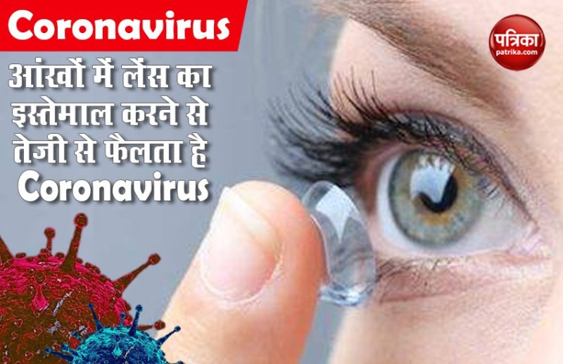 आंखों में लेंस का इस्तेमाल करने से तेजी से फैलता है Coronavirus, जानकारों मे बताया खतरा