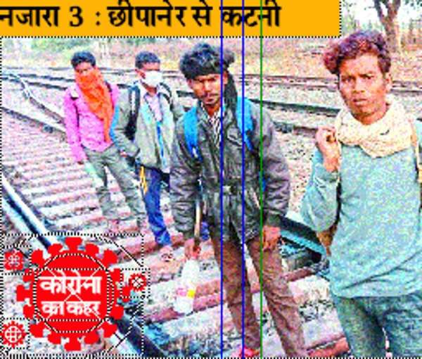 Photo Gallery: मजदूरों ने कहा...सड़क से जाएंगे तो पुलिस वाले मारेंगे, इसलिए जा रहे रेलवे ट्रेक से