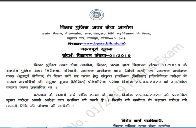 बीपीएसएससी SI मेन्स exam लॉकडाउन के कारण स्थगित, यहां जानें पूरी जानकारी