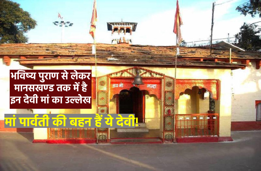 A goddess temple of shakti peeth who is the sister of maa parvati