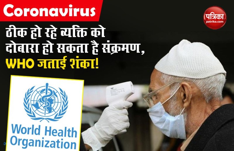 Coronavirus : ठीक हो रहे व्यक्ति को दोबारा हो सकता है संक्रमण, WHO जताई शंका!