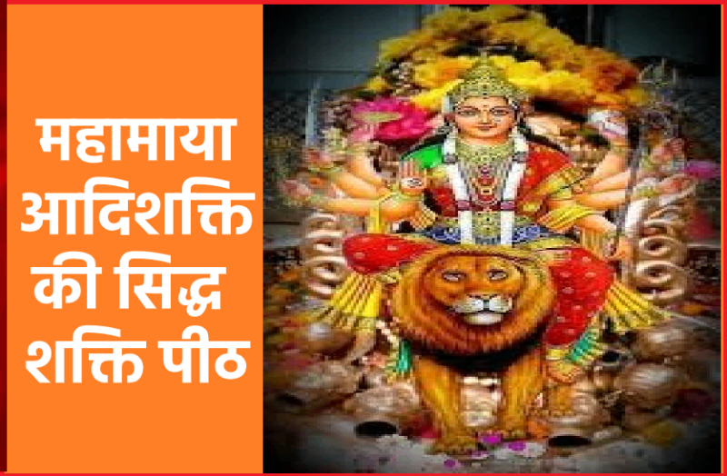 Siddh Shakti Peeths of Adishakti Mahamaya