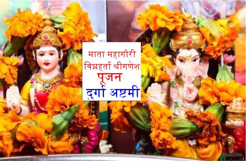 चैत्र नवरात्रि की अष्टमी तिथि को ऐसे करें गणेश जी की सर्व कामना पूर्ति पूजा और इस मंत्र का जप