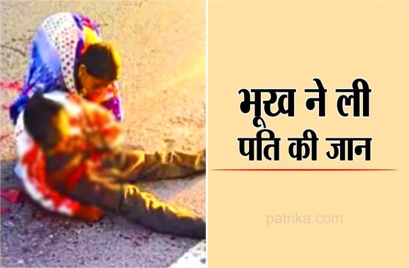 पत्नी के आंखों के सामने कार ने पति को कुचला, गोद में उठाकर मांगती रही मदद