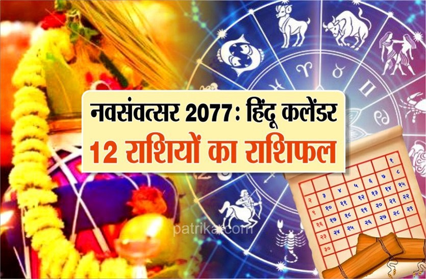 Nav Samvatsar 2077 : Rashifal of hindu calendar on this year